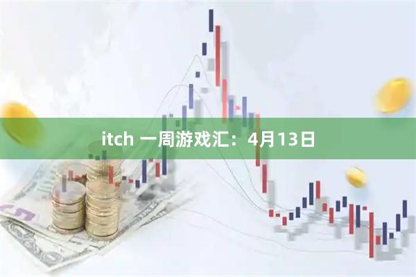 itch 一周游戏汇：4月13日