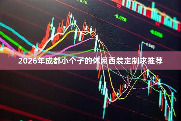 2026年成都小个子的休闲西装定制求推荐